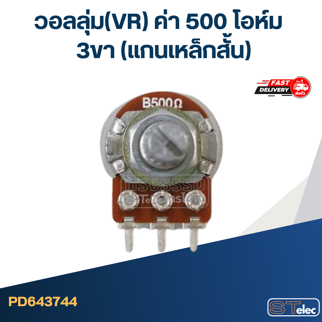 วอลลุ่ม(VR) ค่า 500 โอห์ม 3ขา(แกนเหล็กสั้น)