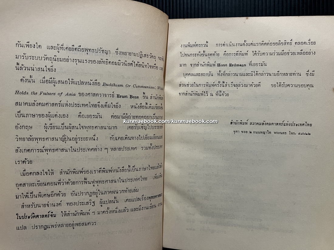 ใครจะกุมชะตาเอเชีย:พุทธศาสนาหรือลัทธิคอมมิวนิสต์ แปลโดย จำนงค์ ทองประเสริฐ