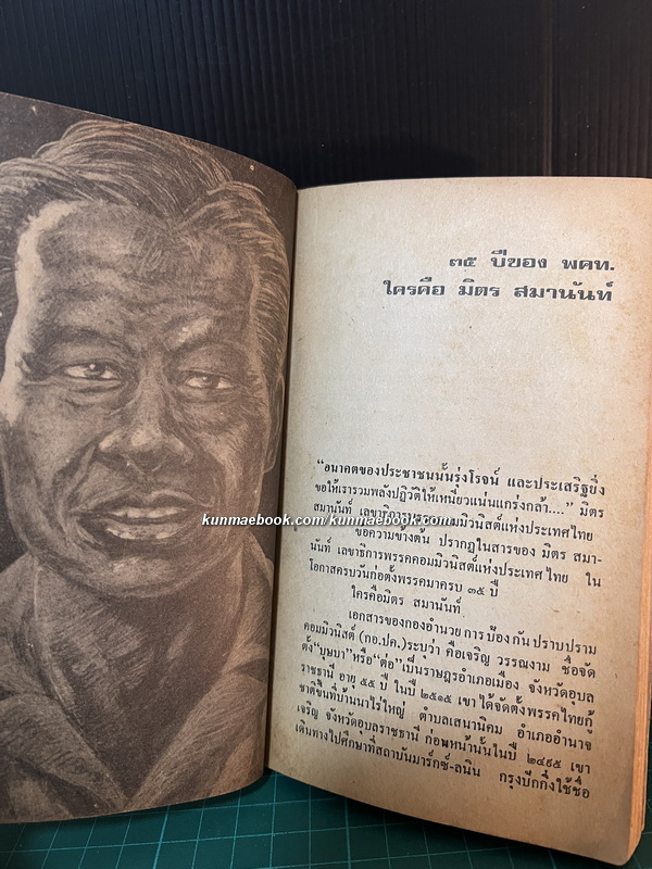 คนป่า โดยกองบรรณาธิการสยามนิกร