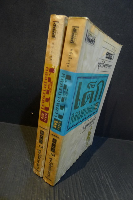 หนังสือชุด 100 ปี ขุนวิจิตรมาตรา เด็กคลองบางหลวง เล่ม1-2 ( 2 เล่มชุด )