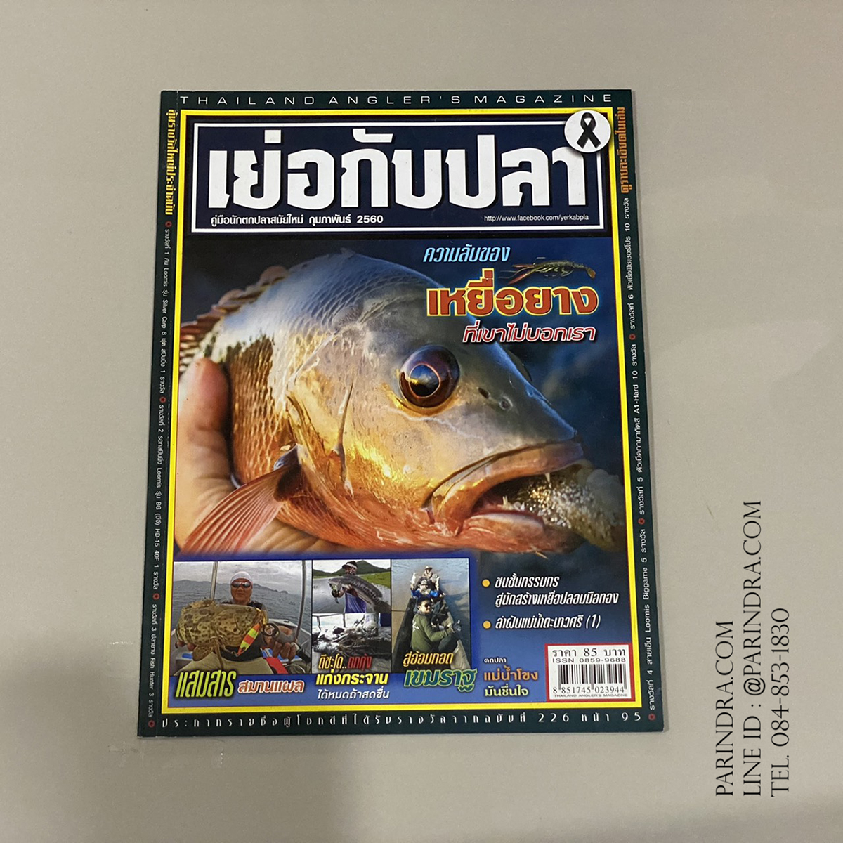 นิตยสาร เย่อกับปลา หน้าปก ความลับของเหยื่อยาง ที่เขาไม่บอกเรา ฉบับที่ 226 เดือนกุมภาพันธ์ ปี 2560