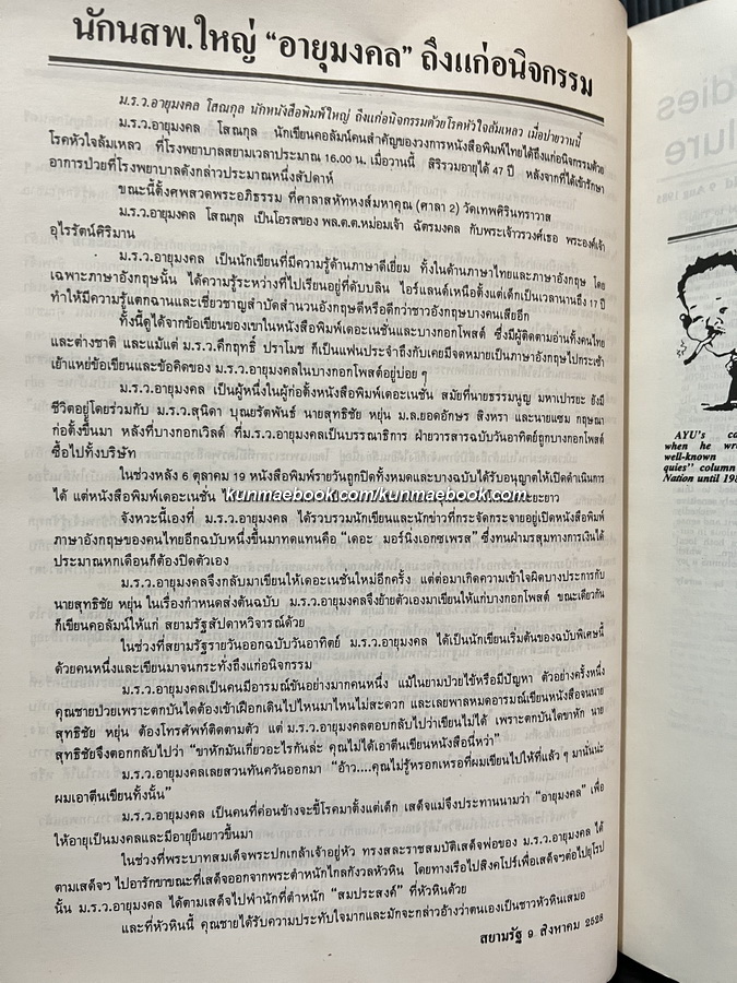 อนุสรณ์ในงานพระราชทานเพลิงศพ หม่อมราชวงศ์อายุมงคล โสณกุล ต.จ.