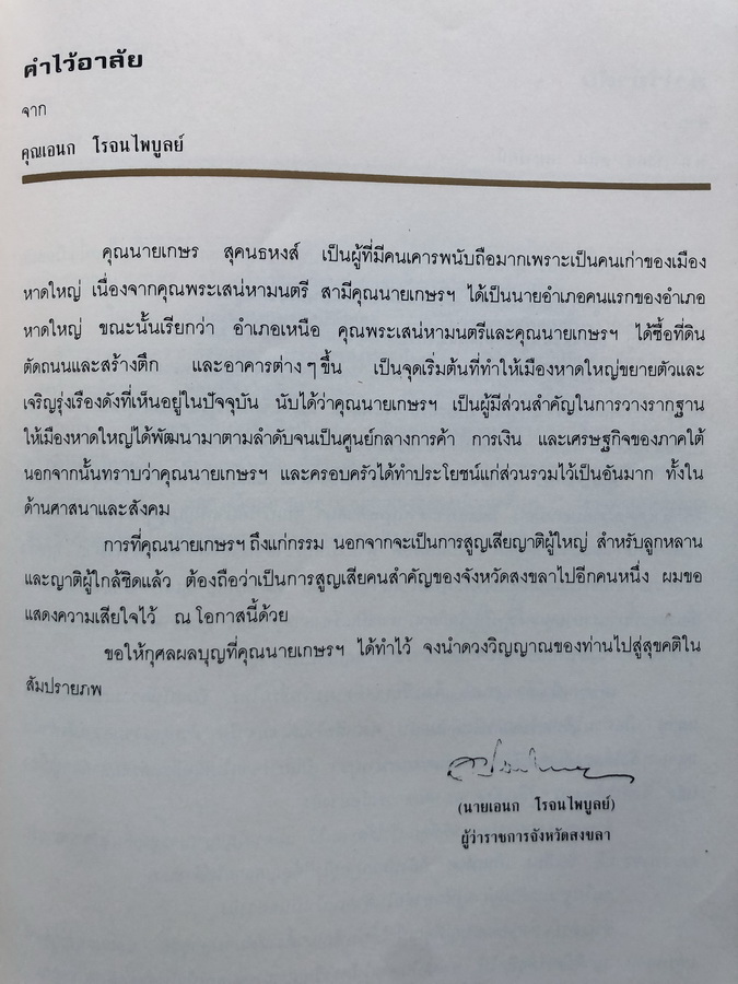 อนุสรณ์ในงานพระราชทานเพลิงศพ นางเสน่หามนตรี ( เกษร สุคนธหงส์ )