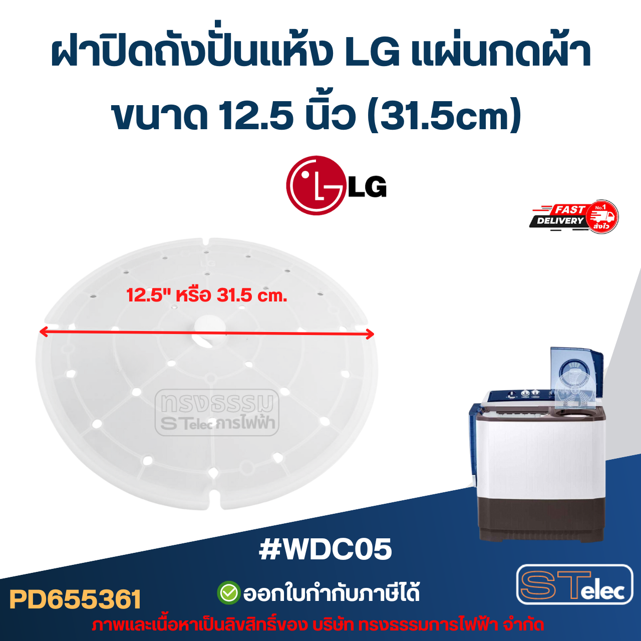ฝาปิดถังปั่นแห้ง LG แผ่นกดผ้า ขนาด 12.5 นิ้ว (31.5cm) #WDC05 อะไหล่เครื่องซักผ้า