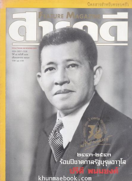 นิตยสารสารคดี ฉบับที่ 182 ปีที่ 16 เดือน ตุลาคม 2543