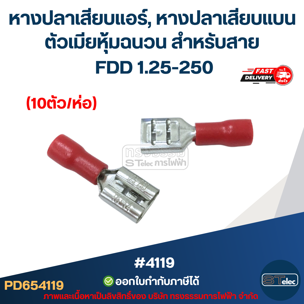 หางปลาเสียบแอร์, หางปลาเสียบแบน ตัวเมียหุ้มฉนวน สำหรับสาย FDD 1.25-250 (10ตัว/ห่อ)
