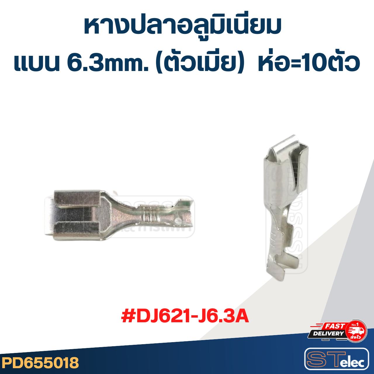 หางปลาแบนอลูมิเนียม 6.3mm. (ตัวเมีย) #DJ621-J6.3A ราคา/ห่อ=10ตัว
