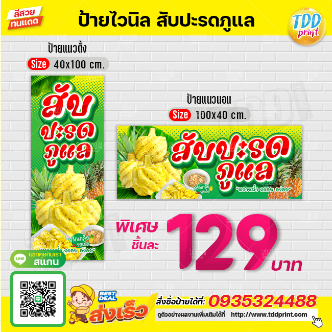 ป้ายไวนิลผลไม้สับปะรดภูแลV2 ป้ายทนแดด กันน้ำ ภาพคมชัด สีสวยสดใส พร้อมใช้งาน