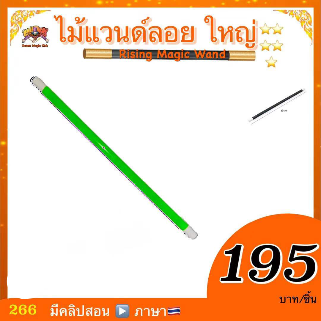 อุปกรณ์มายากล ไม้แวนด์ลอย (Rising Magic Wand)