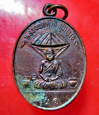 เหรียญรุ่น1 หลวงพ่อคำดี สุภทโธ วัดป่าหนองแดง ต.หนองแปน อ.กลมลาไสย จ. กาฬสินธ์