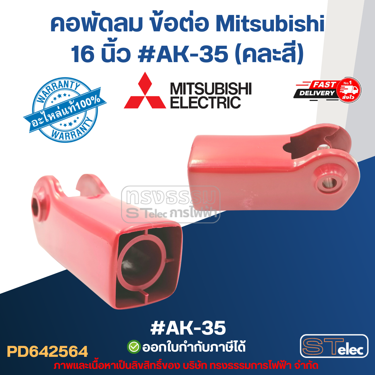 คอพัดลม ข้อต่อ Mitsubishi 16 นิ้ว #AK-35 (คละสี) อะไหล่พัดลม