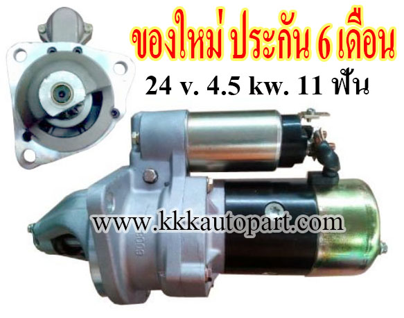 ไดสตาร์ท NISSAN CABSTAR 5.7L, FORKLIFT YE03, YGF03, 24 v. 4.5 kw. 11 ฟัน เครื่อง FE6 (ของใหม่ ประกัน 6 เดือน)