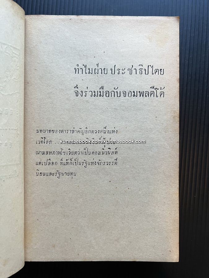 เรื่องของโลก รวทบทความทางการเมือง สยามรัฐสัปดาห์วิจารณ์โดย น.นิรมล *นามปากกาของ แสวง ตุงคะบรรหาร