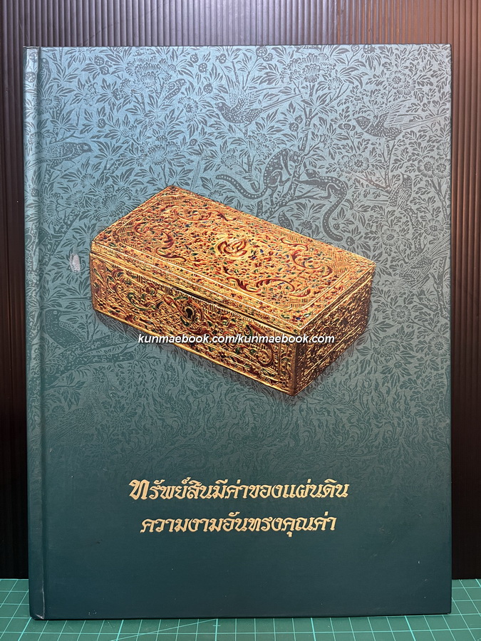 ทรัพย์สินมีค่าของแผ่นดิน ความงามอันทรงคุณค่า