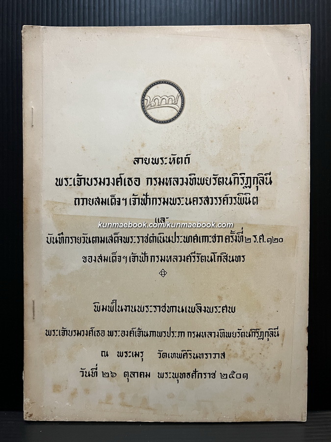ที่ระลึก พระเจ้าบรมวงศ์เธอ กรมหลวงทิพยรัตนกิริฏกุลินี
