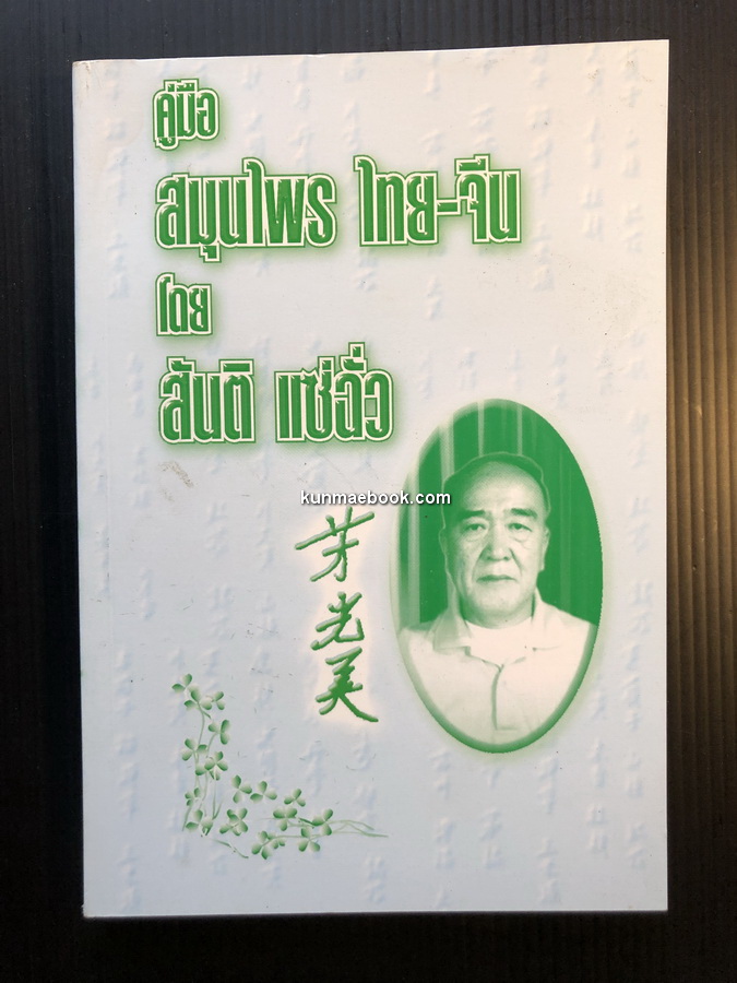 คู่มือสมุนไพร ไทย-จีน โดย สันติ แซ่ฉั่ว
