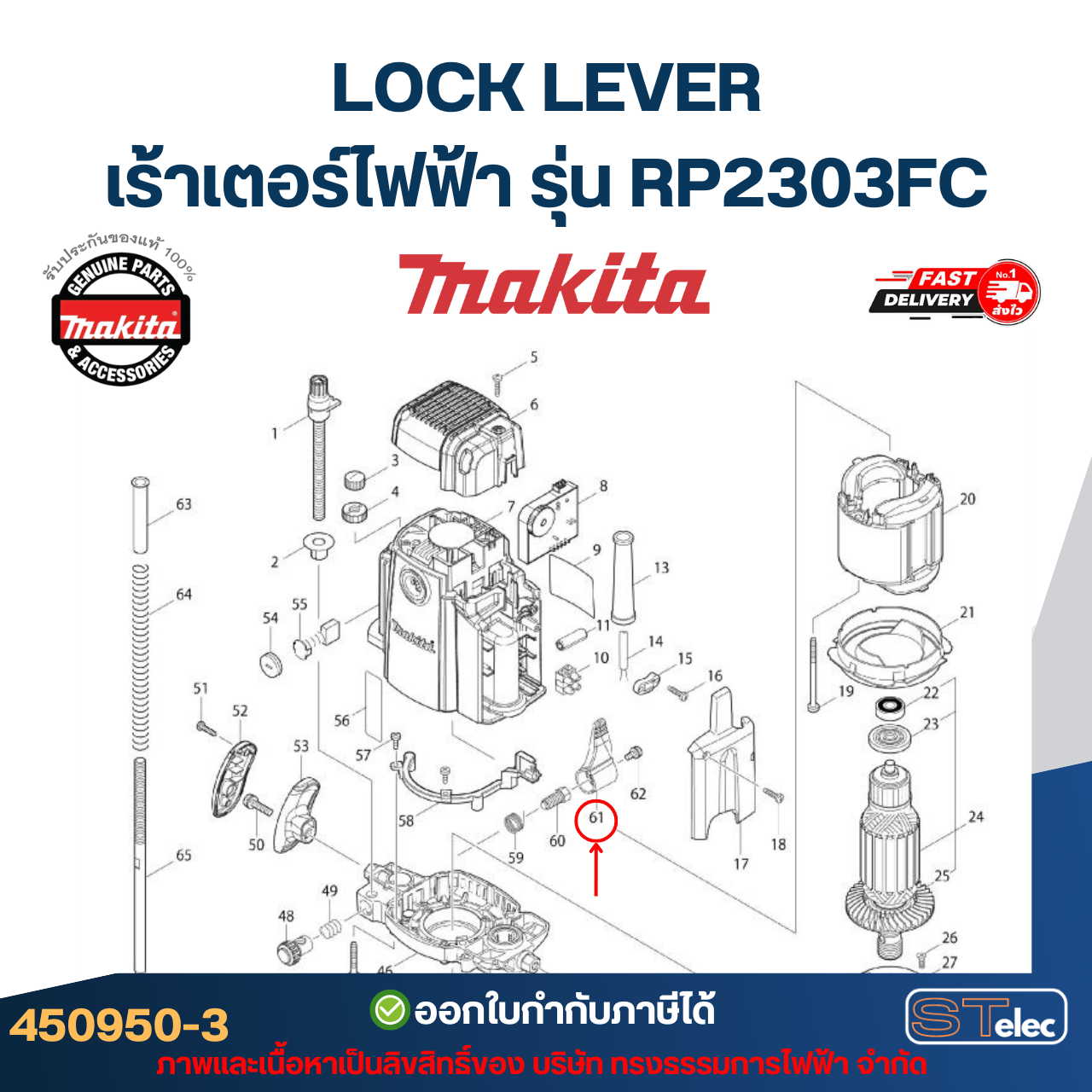 LOCK LEVER เร้าเตอร์ไฟฟ้า Makita มากีต้า RP2303FC [#61] P/N.450950-3(แท้)##