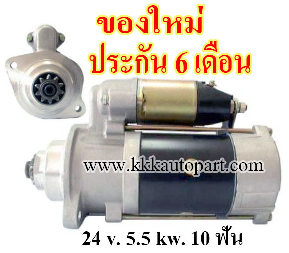 ไดสตาร์ท KOMATSU PC200-6, PC200-7, 24 v. 5.5 kw. 10 ฟัน เครื่อง S6D102 (ของใหม่ ประกัน 6 เดือน)