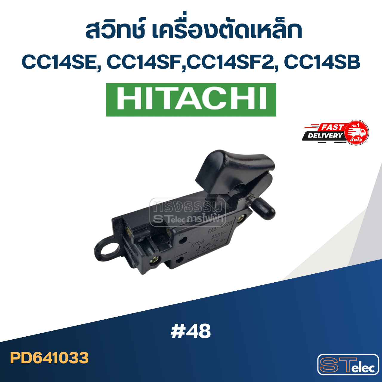 #48 สวิทช์ เครื่องตัดเหล็ก Hitachi รุ่น CC14SE, CC14SF, CC14SF2, CC14SB