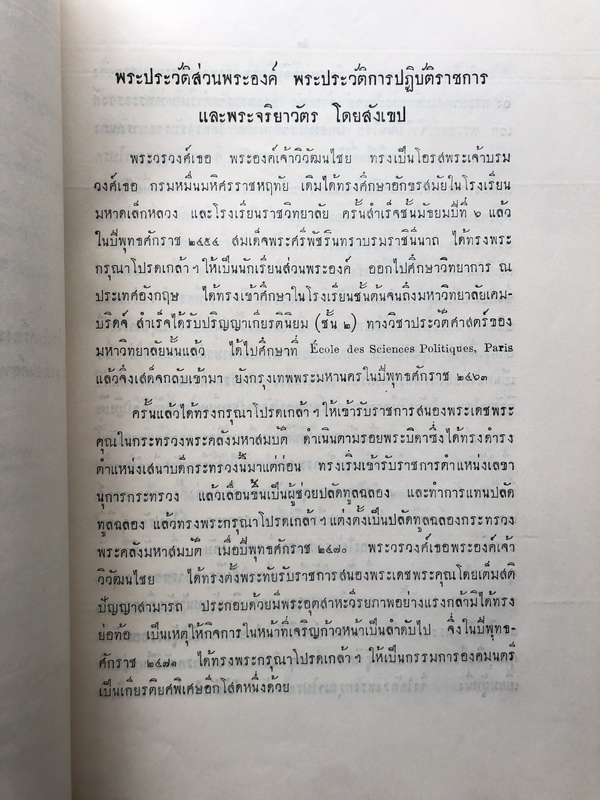 อนุสรณ์ในงานพระราชทานเพลิงพระศพ พระวรวงศ์เธอ พระองค์เจ้าวิวัฒนไชย