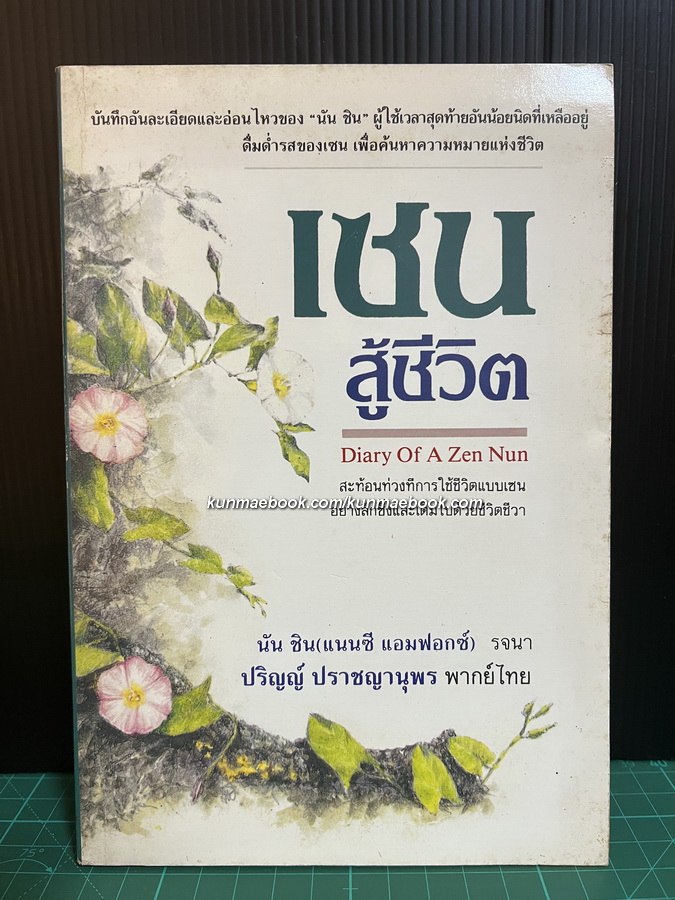 เซ็นสู่ชีวิต ( Diary Of A Zen Nun ) นัน ชิน ( แนนซี แอมฟอกซ์ ) รจนา