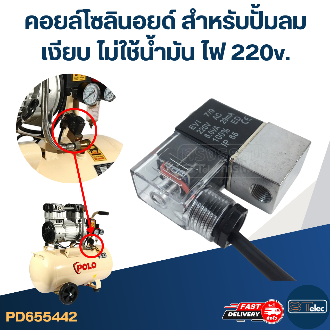 คอยล์โซลินอยด์ สำหรับปั้มลมเงียบ [#5442] ไม่ใช้น้ำมัน ไฟ 220v. อะไหล่ปั้มลม