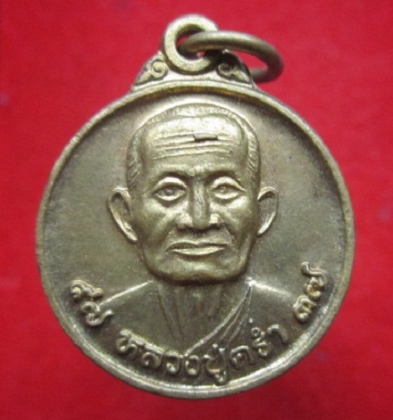 เหรียญเล็กหลวงพ่อคร่ำวัดวังหว้า อายุ97ปี 2537 จ.ระยองกะหลั่ยทอง