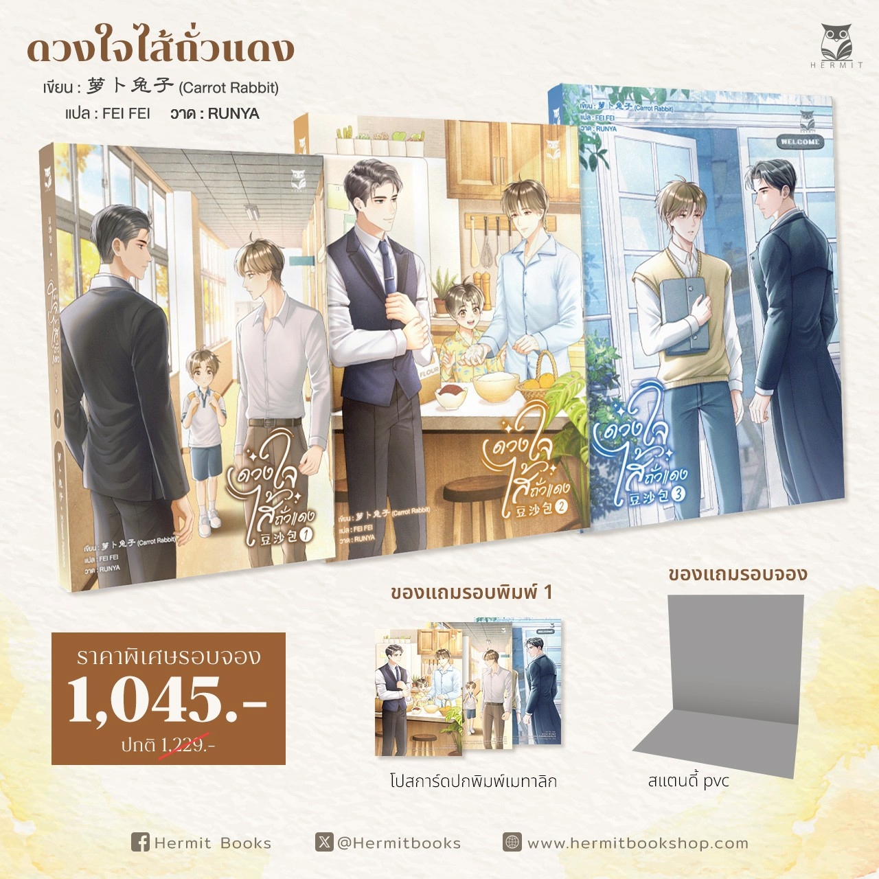 Pre-order Special set ดวงใจไส้ถั่วแดงและผมเป็นพ่อครัวในโลกยุคปัจจุบั