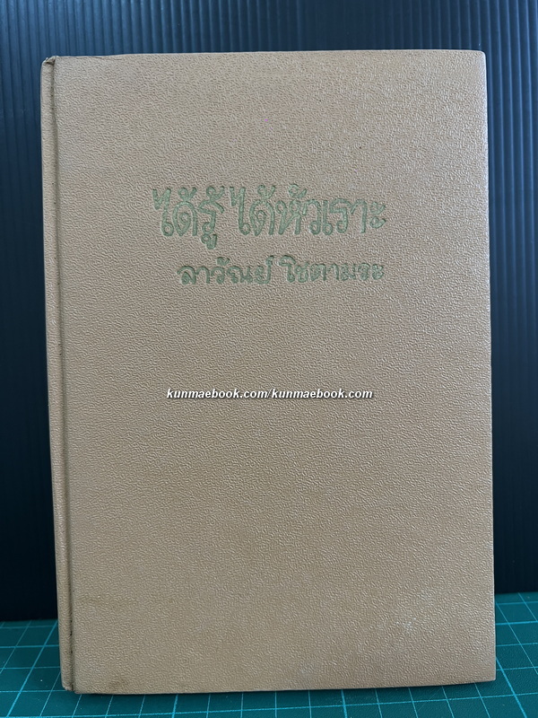 ได้รู้ได้หัวเราะ ผลงานของ ลาวัณย์ โชตามระ