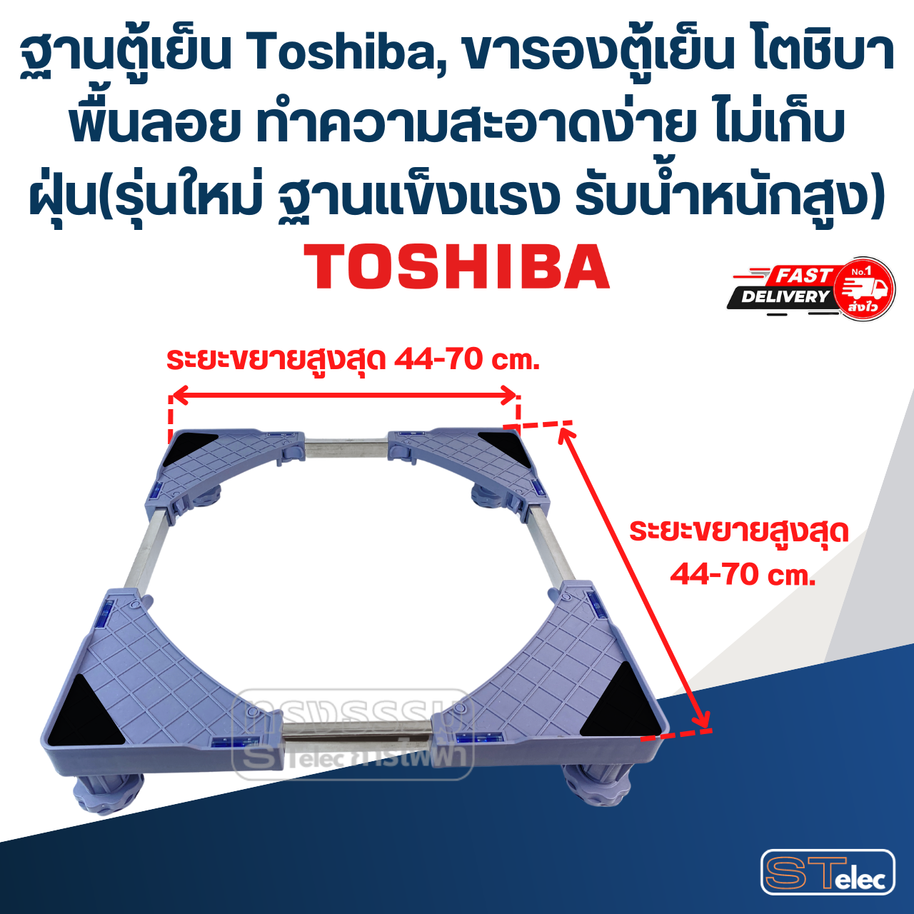 ฐานตู้เย็น Toshiba, ขารองตู้เย็น โตชิบา พื้นลอย ทำความสะอาดง่าย ไม่เก็บฝุ่น(รุ่นใหม่ ฐานแข็งแรง รับน้ำหนักสูง)