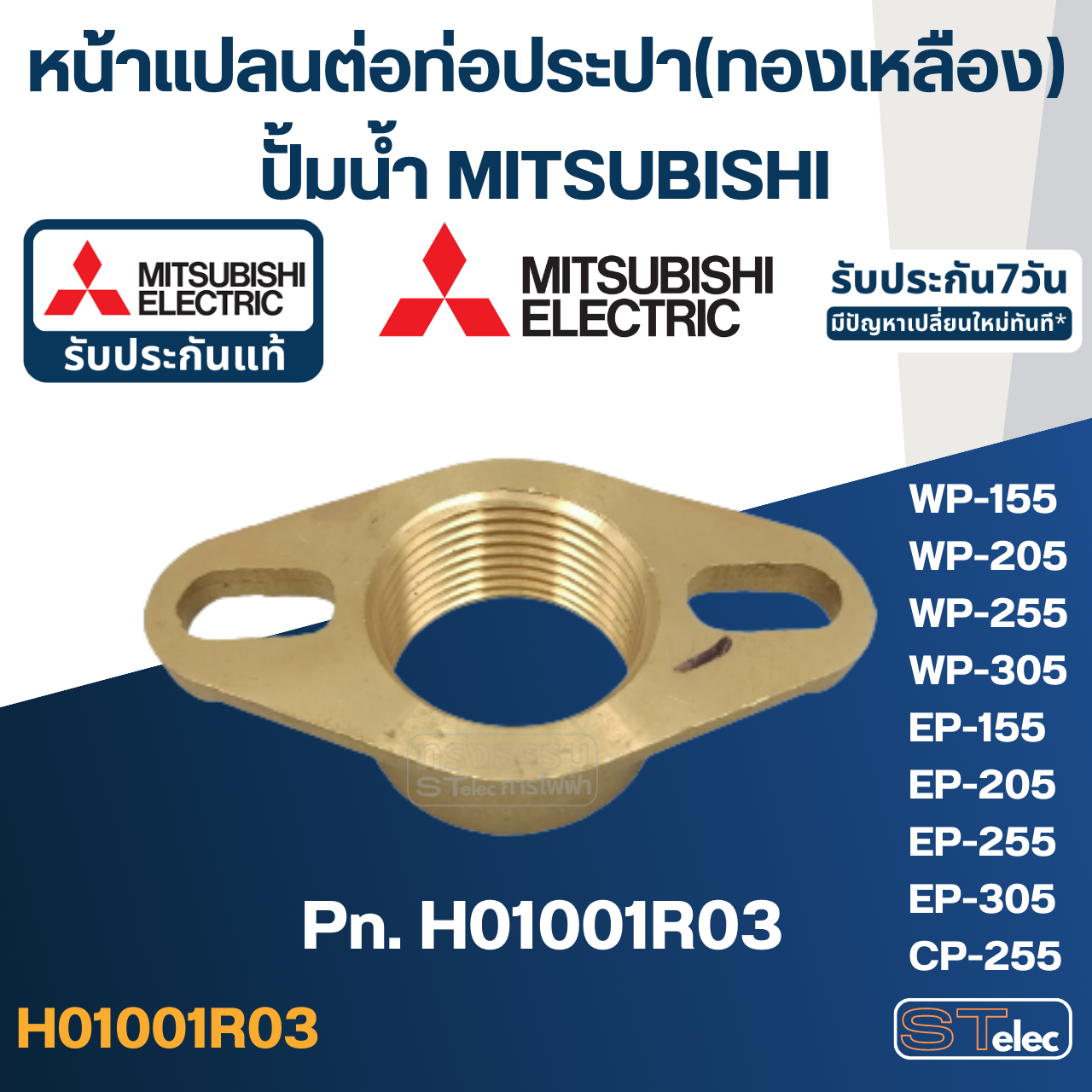 หน้าแปลนต่อท่อประปา(ทองเหลือง) 1" ปั้มน้ำ มิตซู P/N.H01001R03(#A26) WP-155, WP-205, WP-255, WP-305, EP-155, EP-205, EP-255, EP-305, CP-255(แท้)