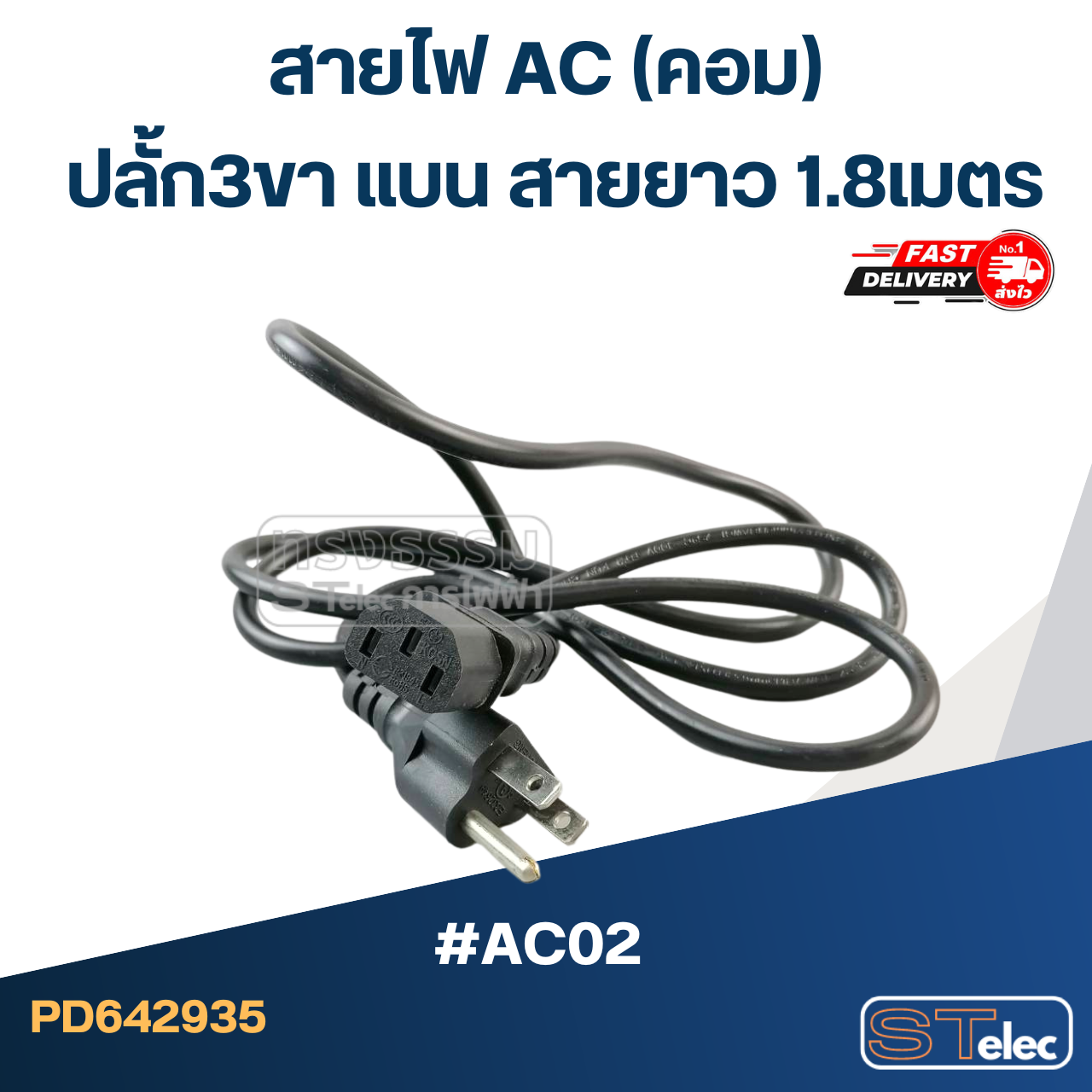 สายไฟ AC(คอม) ปลั้ก3ขา แบน 1.8ม. #AC02