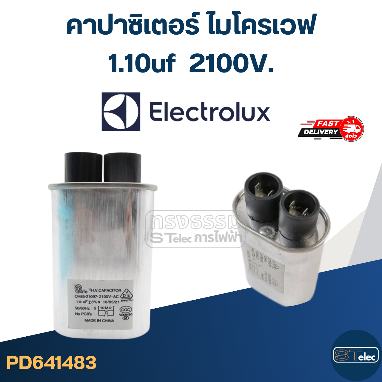 คาปาซิเตอร์ ไมโครเวฟ Electrolux, C ไมโครเวฟ อิเล็คโทรลักซ์(รุ่นใหม่-ทนไฟกระชาก)