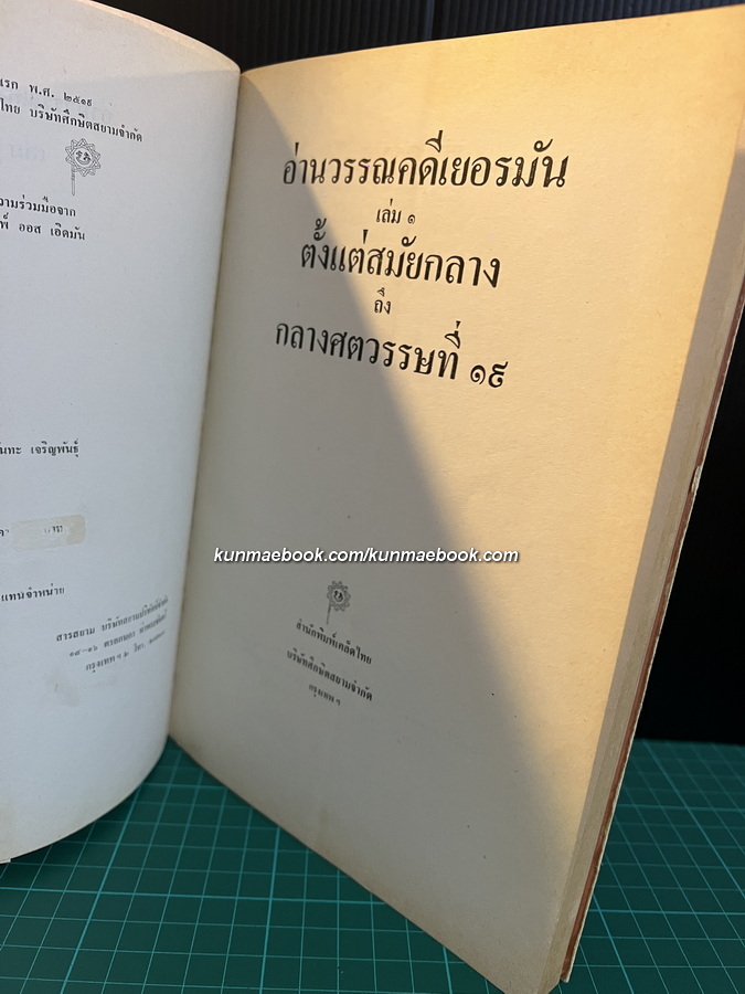 อ่านวรรณคดีเยอรมัน เล่ม ๑ ตั้งแต่สมัยกลางถึงศตวรรษที่ ๑๙