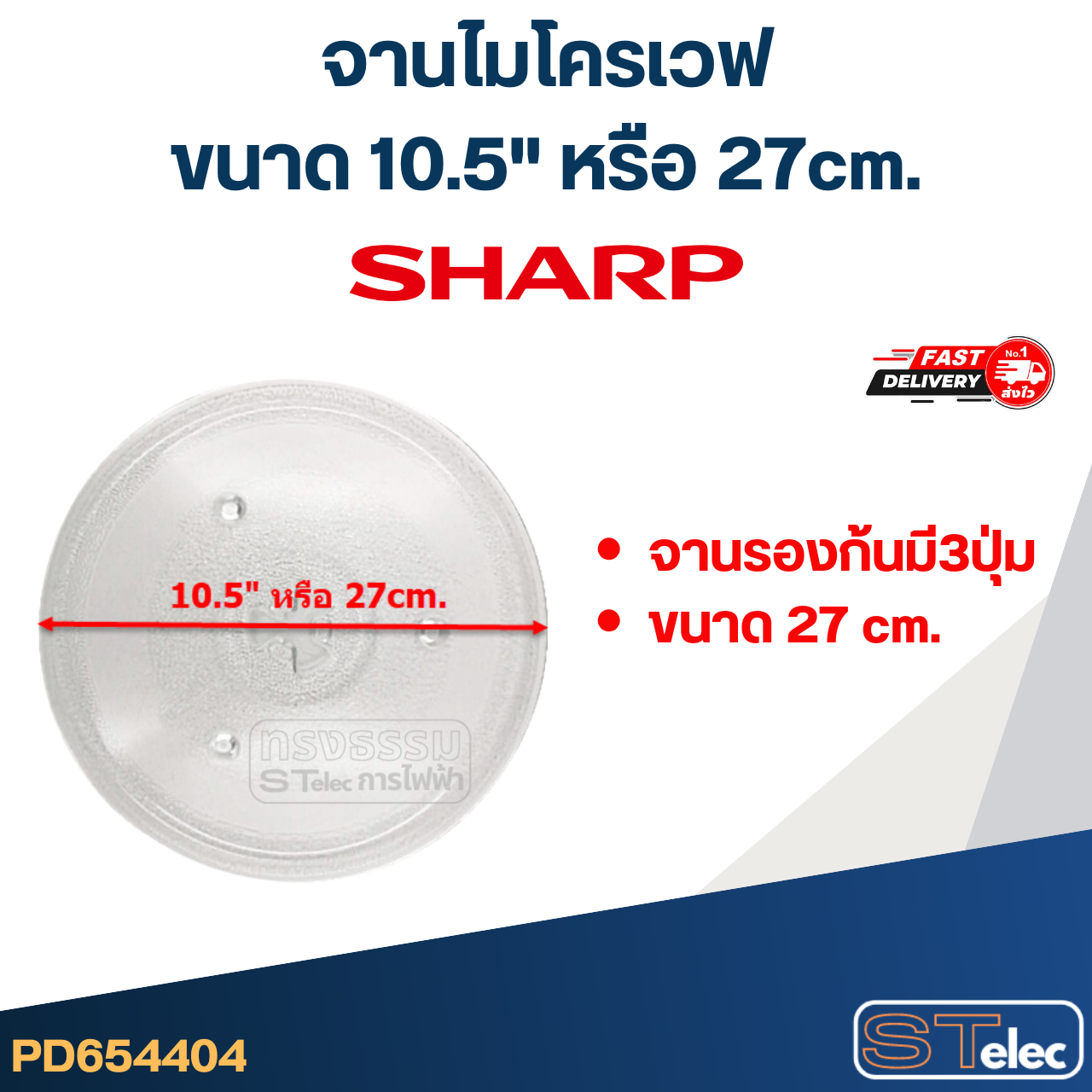 จานไมโครเวฟ SHARP (10.5") รุ่น R-7280G-BS #MA02