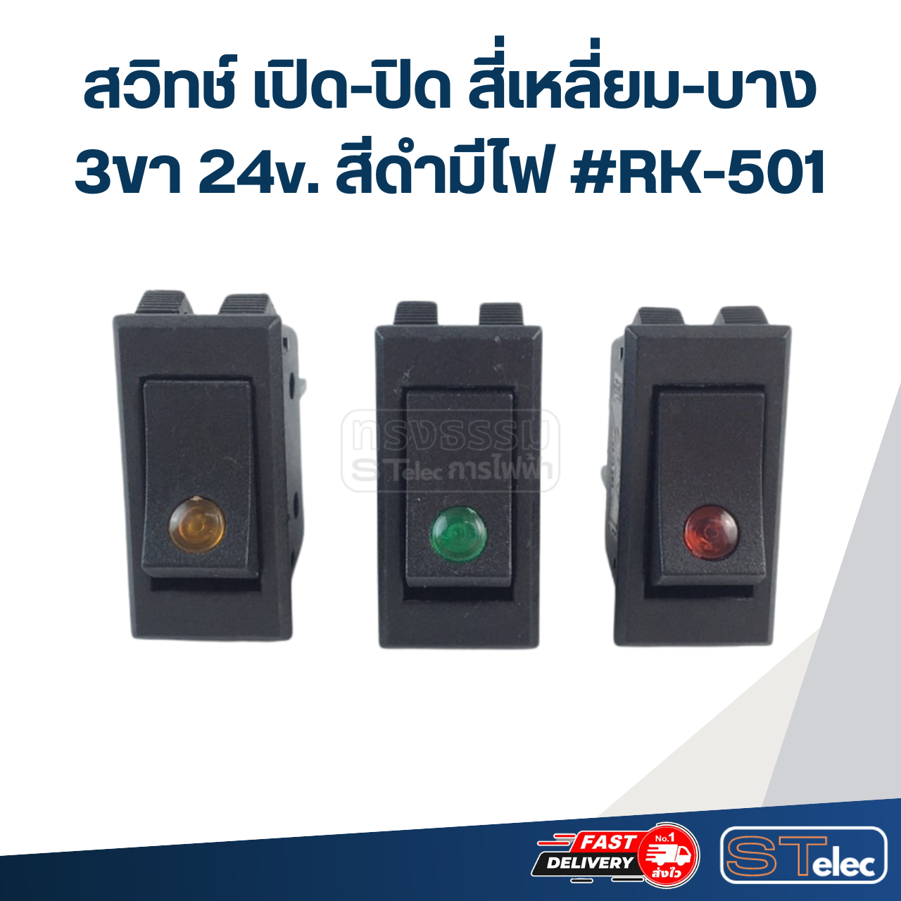 สวิทช์ เปิด-ปิด สี่เหลี่ยม-บาง 3ขา 24v. สีดำมีไฟ #RK-501