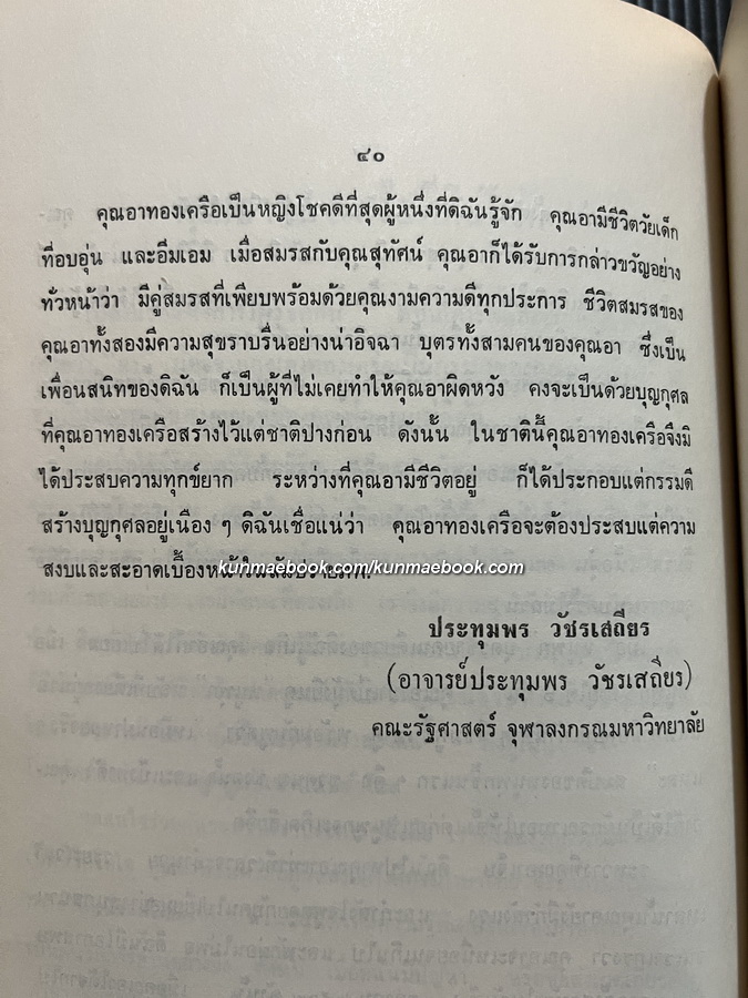 อนุสรณ์ในงานพระราชทานเพลิงศพ นางทองเครือ เกษมสุวรรณ ต.ช. ต.ม.