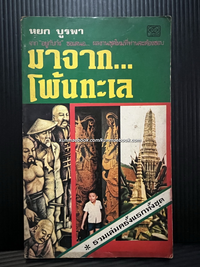 มาจากโพ้นทะเล / หยก บูรพา