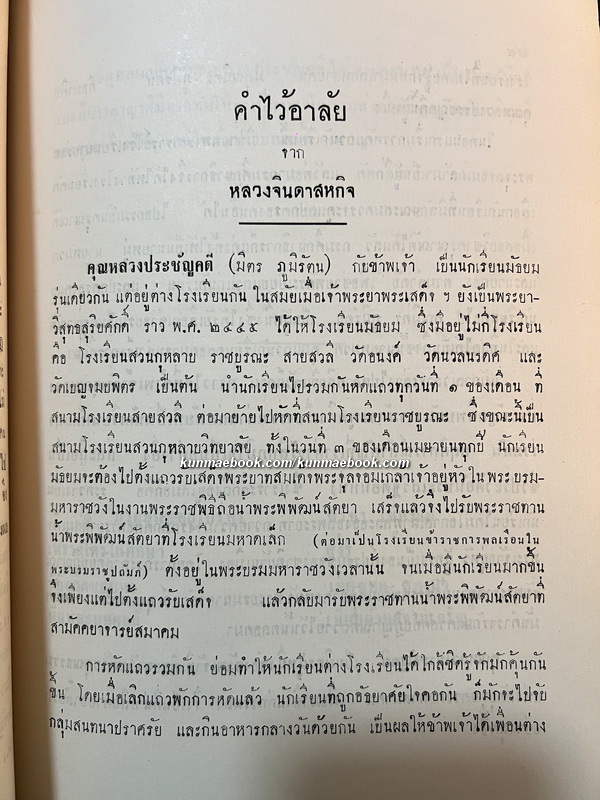 อนุสรณ์ในงานพระราชทานเพลิงศพ หลวงประชัญคดี ( มิตร ภูมิรัตน )