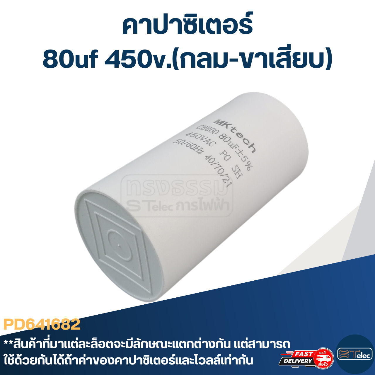 คาปาซิเตอร์ 80uf 450v.(กลม-ขาเสียบ)