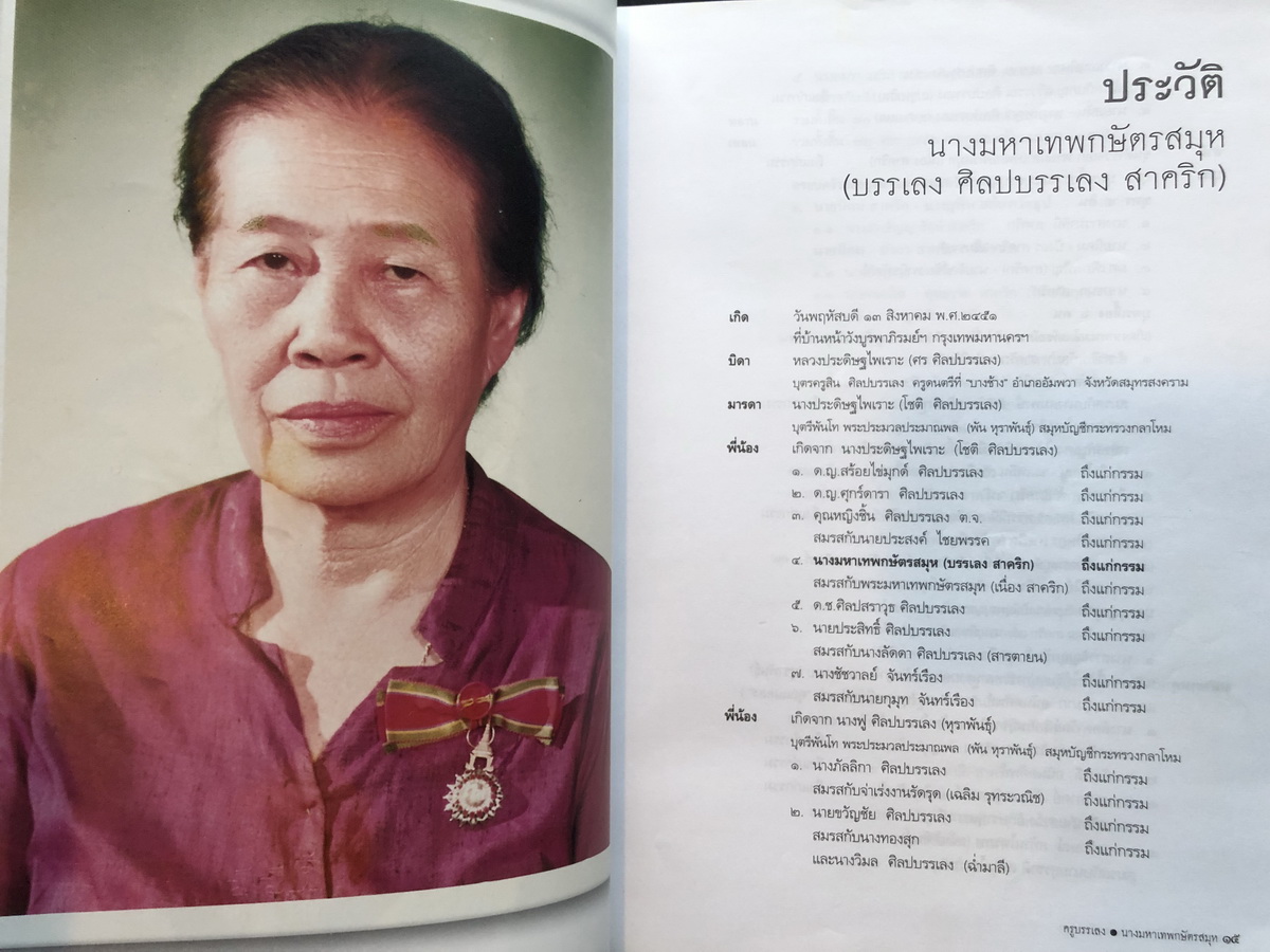 อนุสรณ์ในงานพระราชทานเพลิงศพ นางมหาเทพกษัตรสมุห (บรรเลง ศิลปบรรเลง สาคริก)