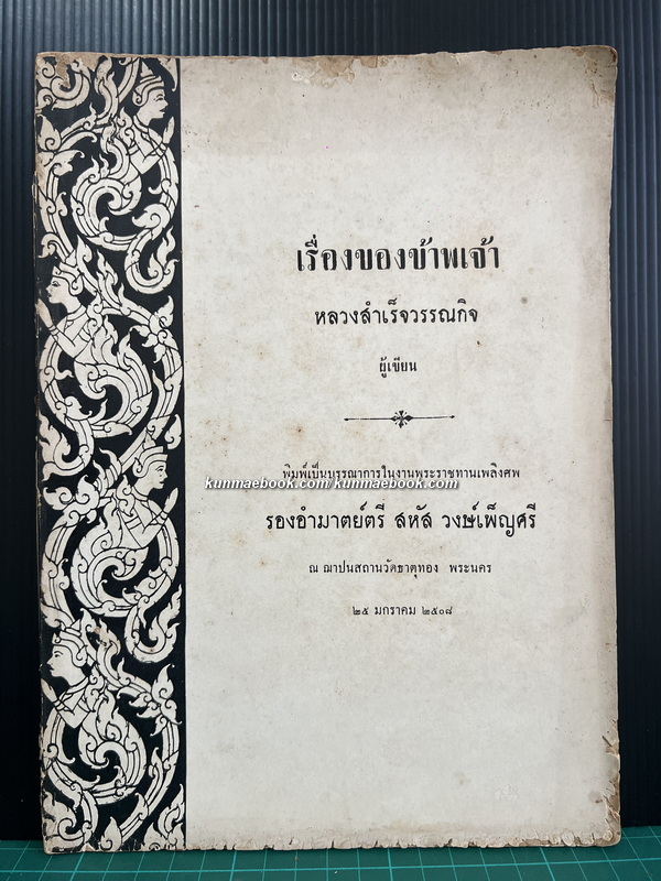 เรื่องของข้าพเจ้า โดย หลวงสำเร็จวรรณกิจ / อนุสรณ์ รองอำมาตย์ตรี สหัส วงษ์เพ็ญศรี
