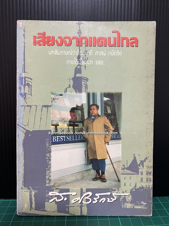 เสียงจากแดนไกล บทสัมภาษณ์ว่าด้วยชาติ ศาสน์ กษัตริย์ภายใต้เงื้อมเงา รสช. ของ ส. ศิวรักษ์