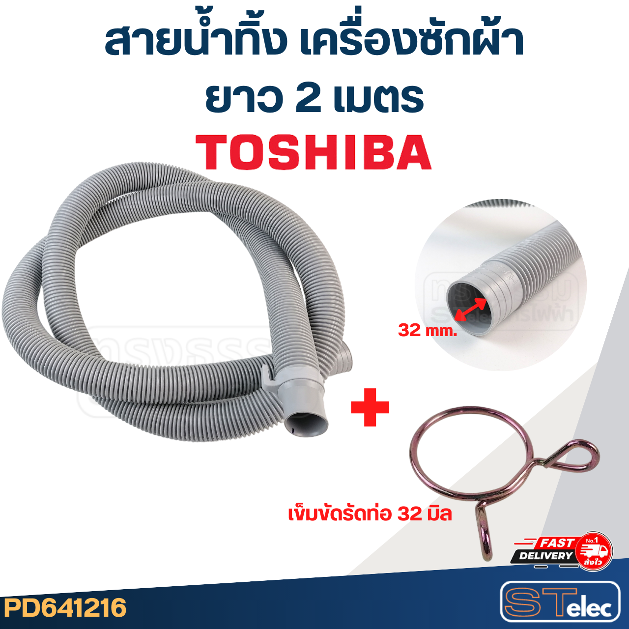 สายน้ำทิ้ง เครื่องซักผ้า TOSHIBA (รุ่นใหม่ ทนแดด เหนียว)