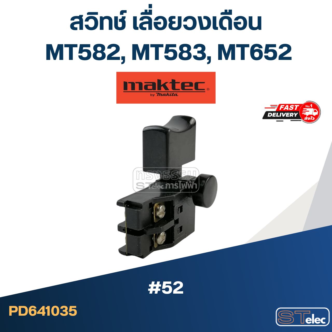 #52 สวิทช์ เลื่อยวงเดือน Maktec MT582, MT583, MT652