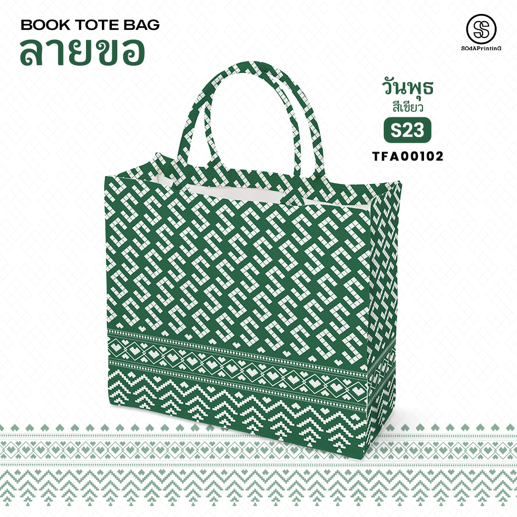 กระเป๋า ผ้าลายขอพระราชทาน Book Tote Bag รหัส TFA00100,TFA00104 #ไม่ใส่ชื่อ #SOdAPrintinG