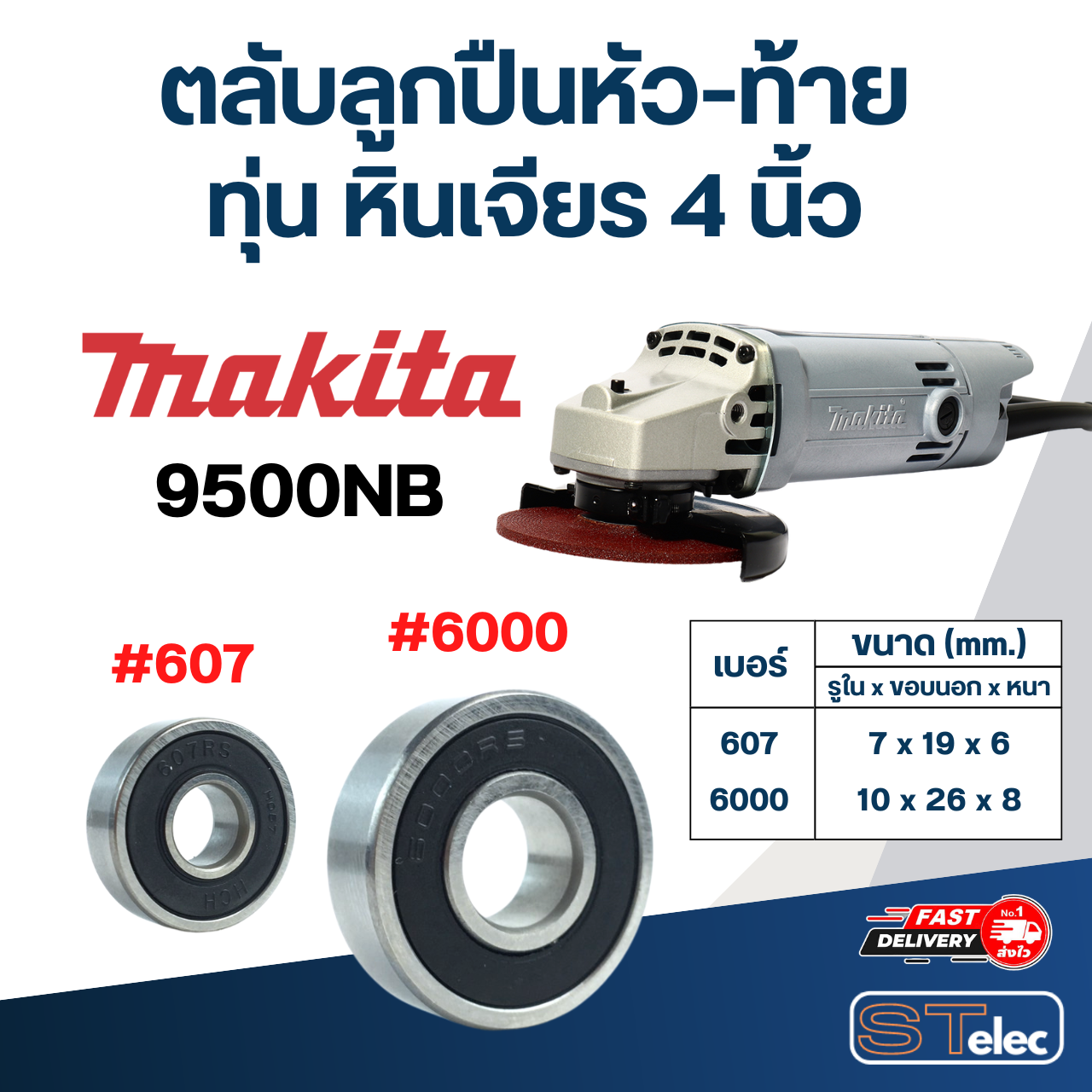 ตลับลูกปืนหัว-ท้าย ทุ่น หินเจียร 4 นิ้ว MAKITA อะไหล่เครื่องมือช่าง