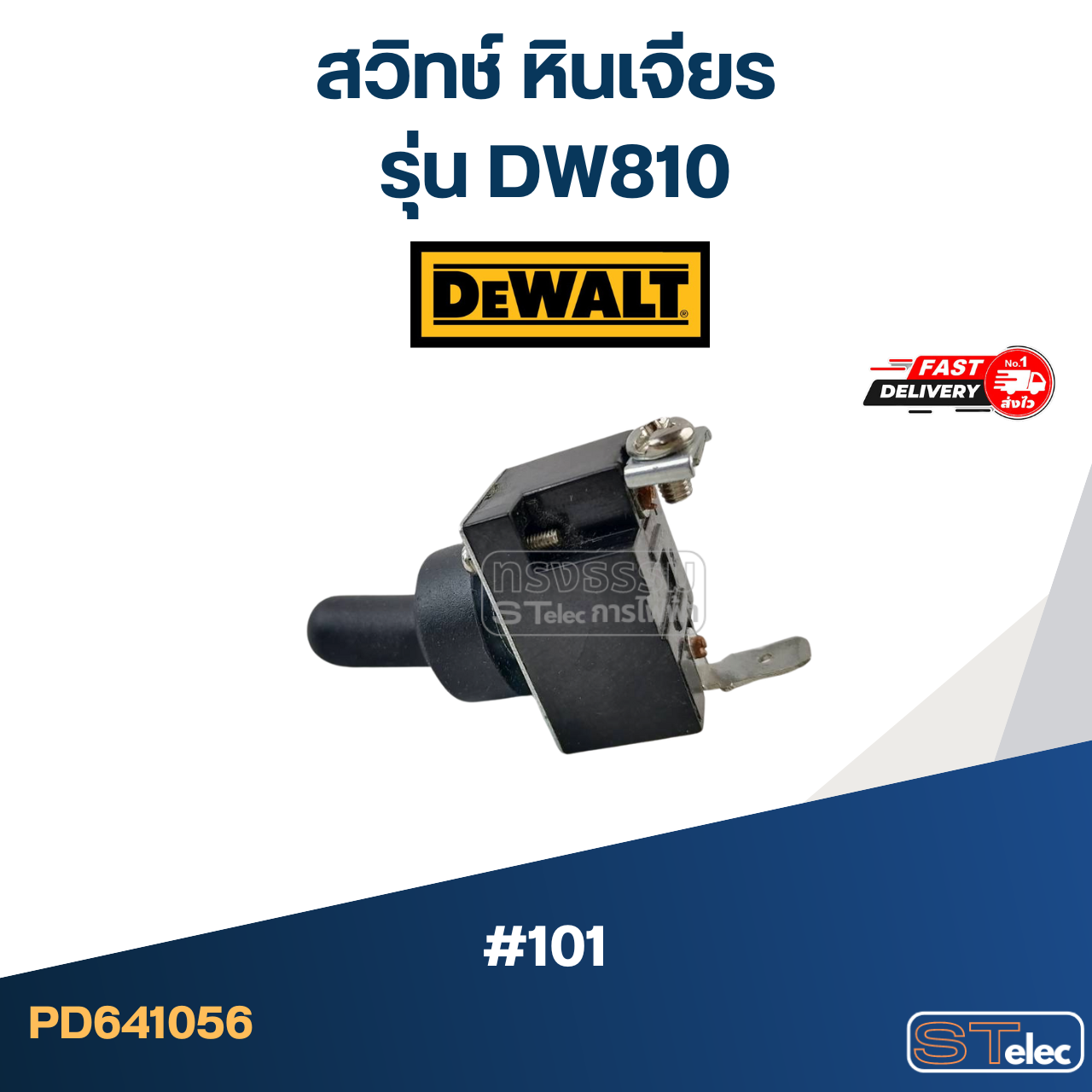 #101 สวิทช์ หินเจียร ดีวอลท์ DEWALT รุ่น DW810