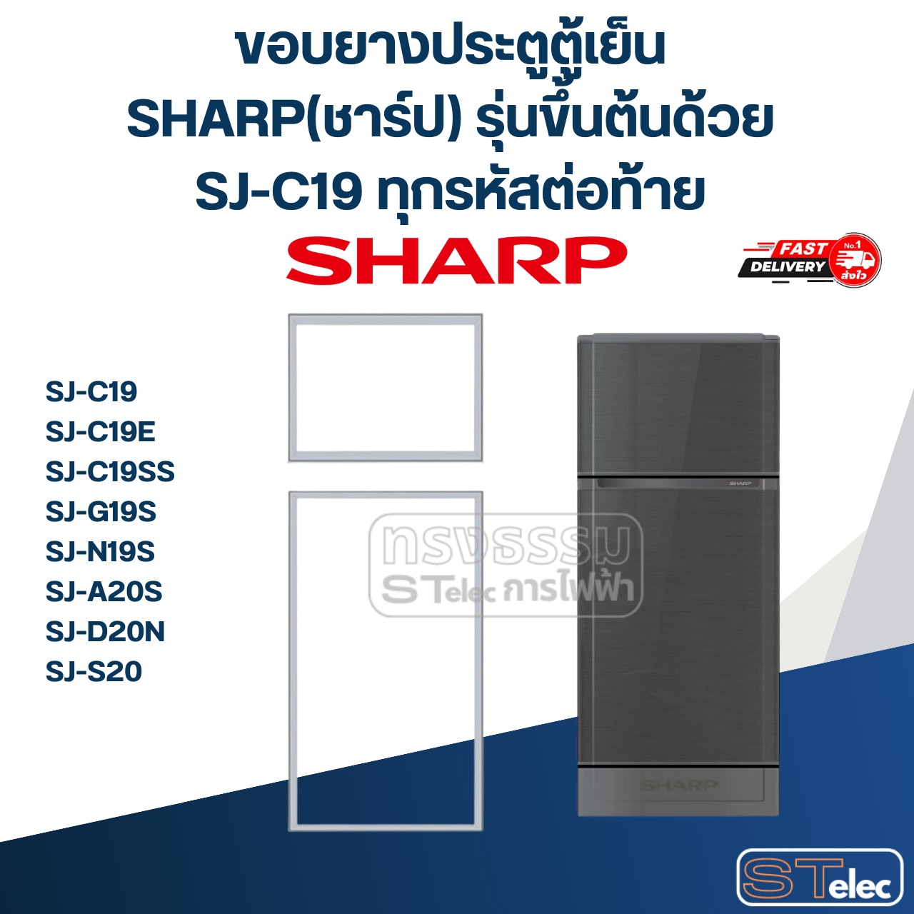 #S1 ขอบยางประตูตู้เย็น SHARP(ชาร์ป) รุ่นขึ้นต้นด้วย SJ-C19 ทุกรหัสต่อท้าย เช่น SJ-C19E, SJ-C19SS, SJ-C19GR