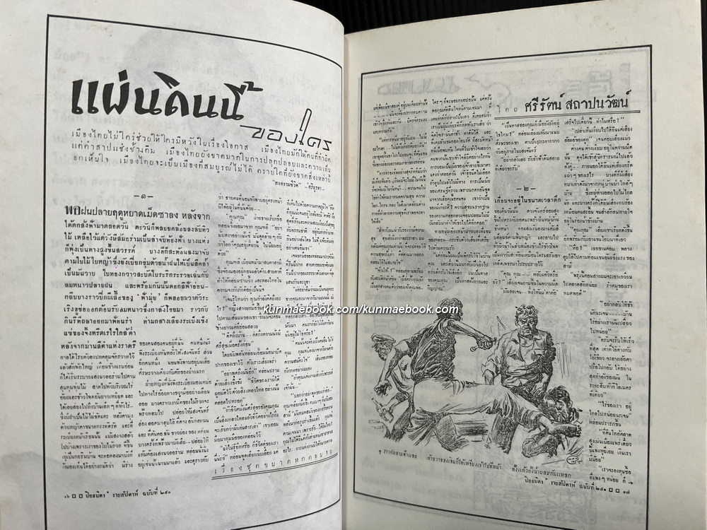 แผ่นดินนี้ของใคร *หนังสือดีร้อยเล่มที่คนไทยควรอ่าน* ผลงานของ ศรีรัตน์ สถาปนวัฒน์